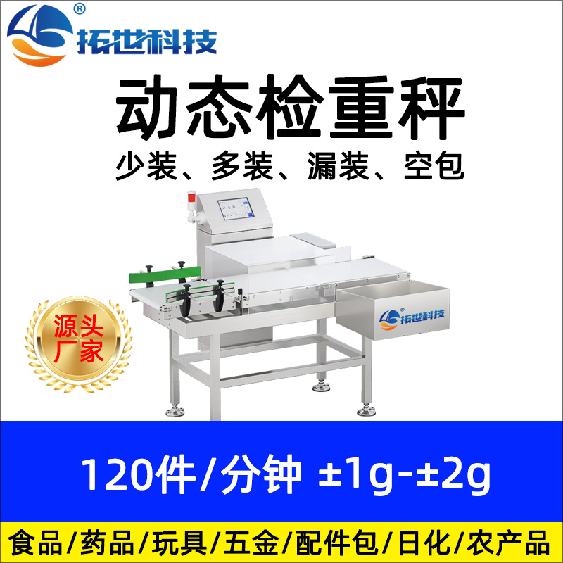 廠(chǎng)家拓世食品藥品高速在線(xiàn)全自動(dòng)稱(chēng)重機(jī)檢重秤選別秤 重量分選機(jī).jpg